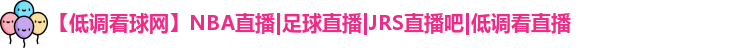 低调看球